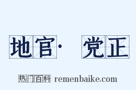 地官·党正是什么意思的图片